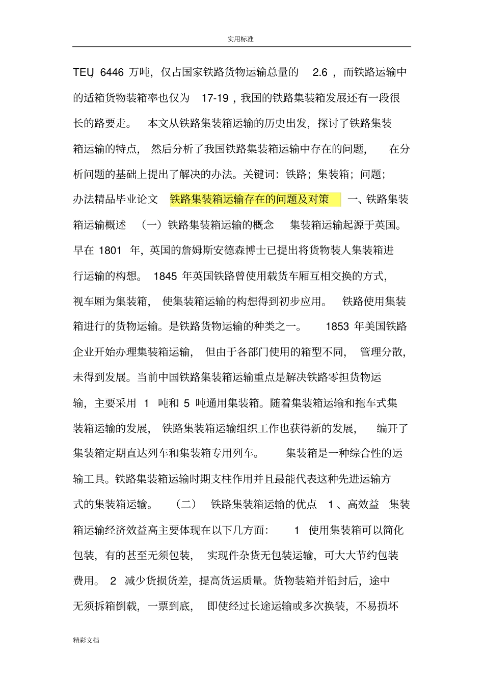 铁路集装箱运输存在地问题及对策_第2页