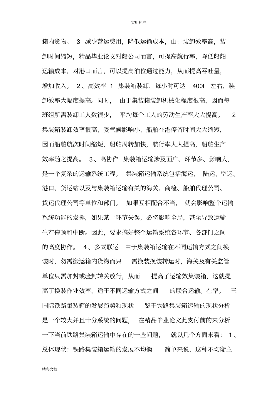 铁路集装箱运输存在地问题及对策_第3页