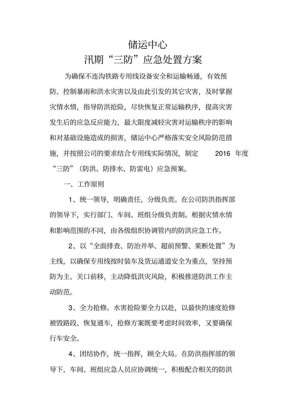 铁路雨季三防应急预案措施_第1页