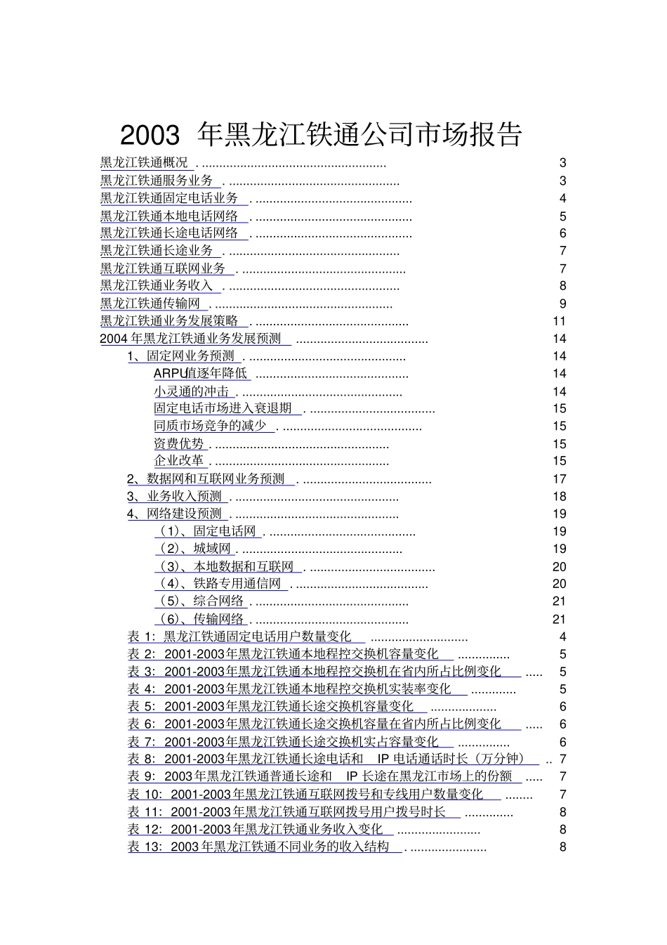 铁通公司场报告_第1页