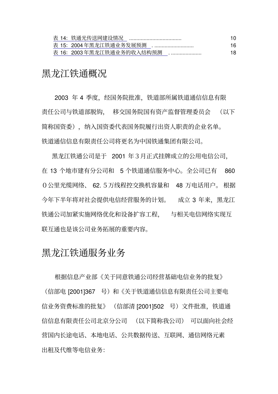铁通公司场报告_第2页