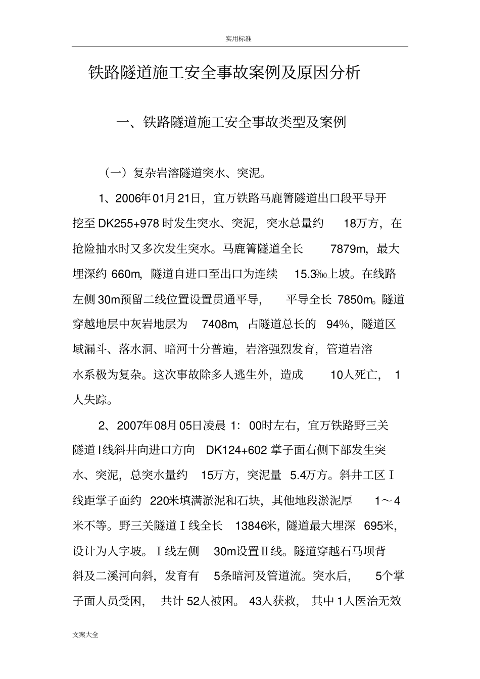 铁路隧道施工安全系统系统事故案例及原因分析报告报告材料_第1页