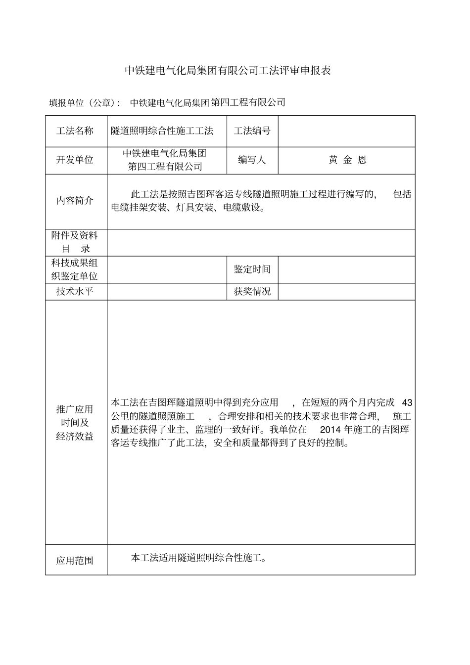 铁路隧道照明施工工法_第1页