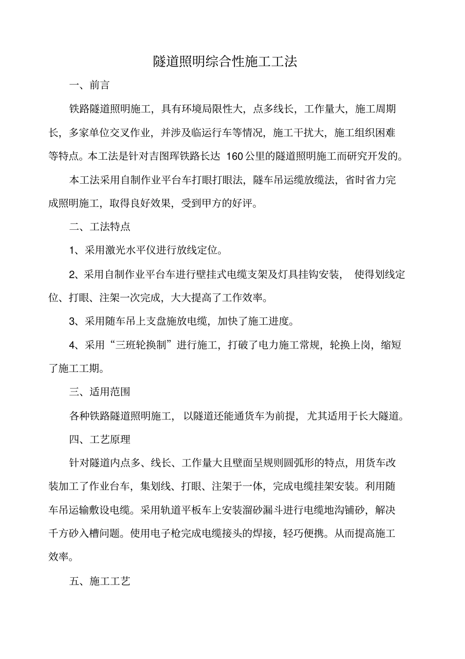 铁路隧道照明施工工法_第3页