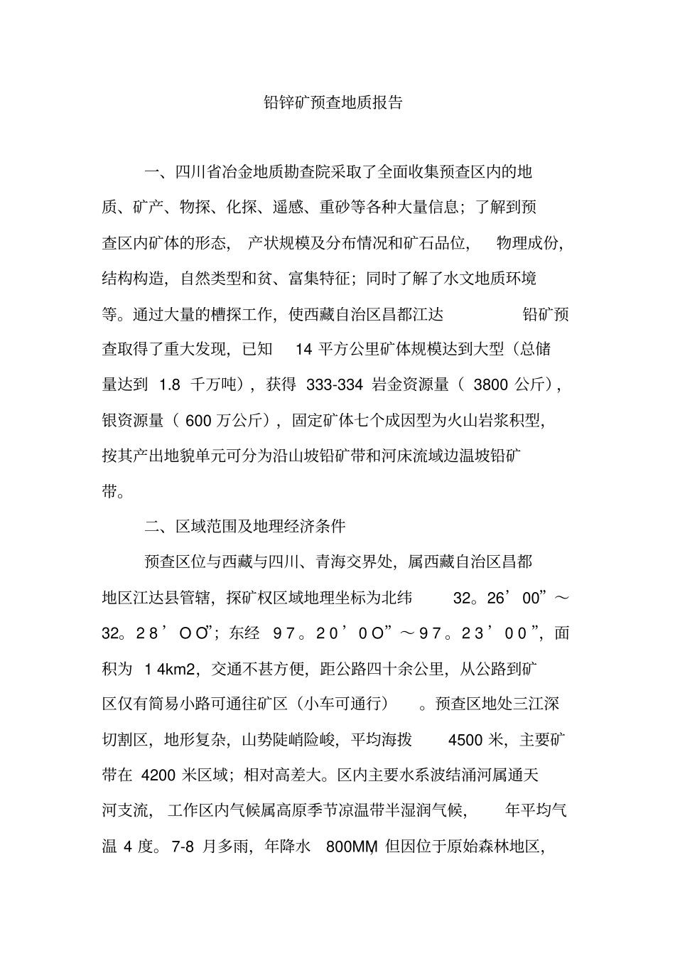铅锌矿地质报告8_第1页