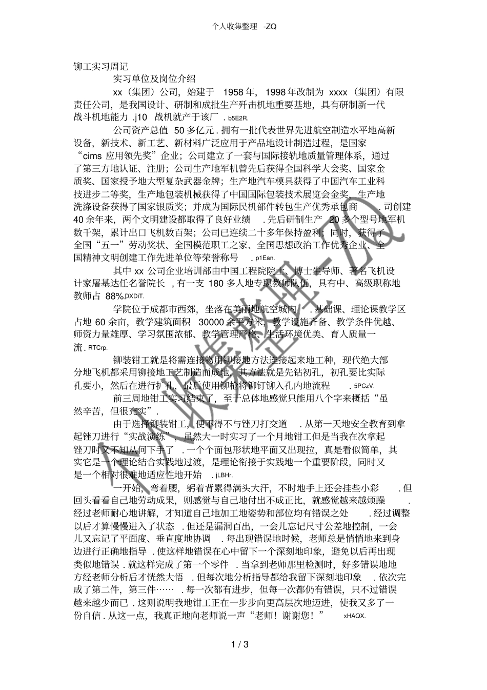 铆工实习周记_第1页