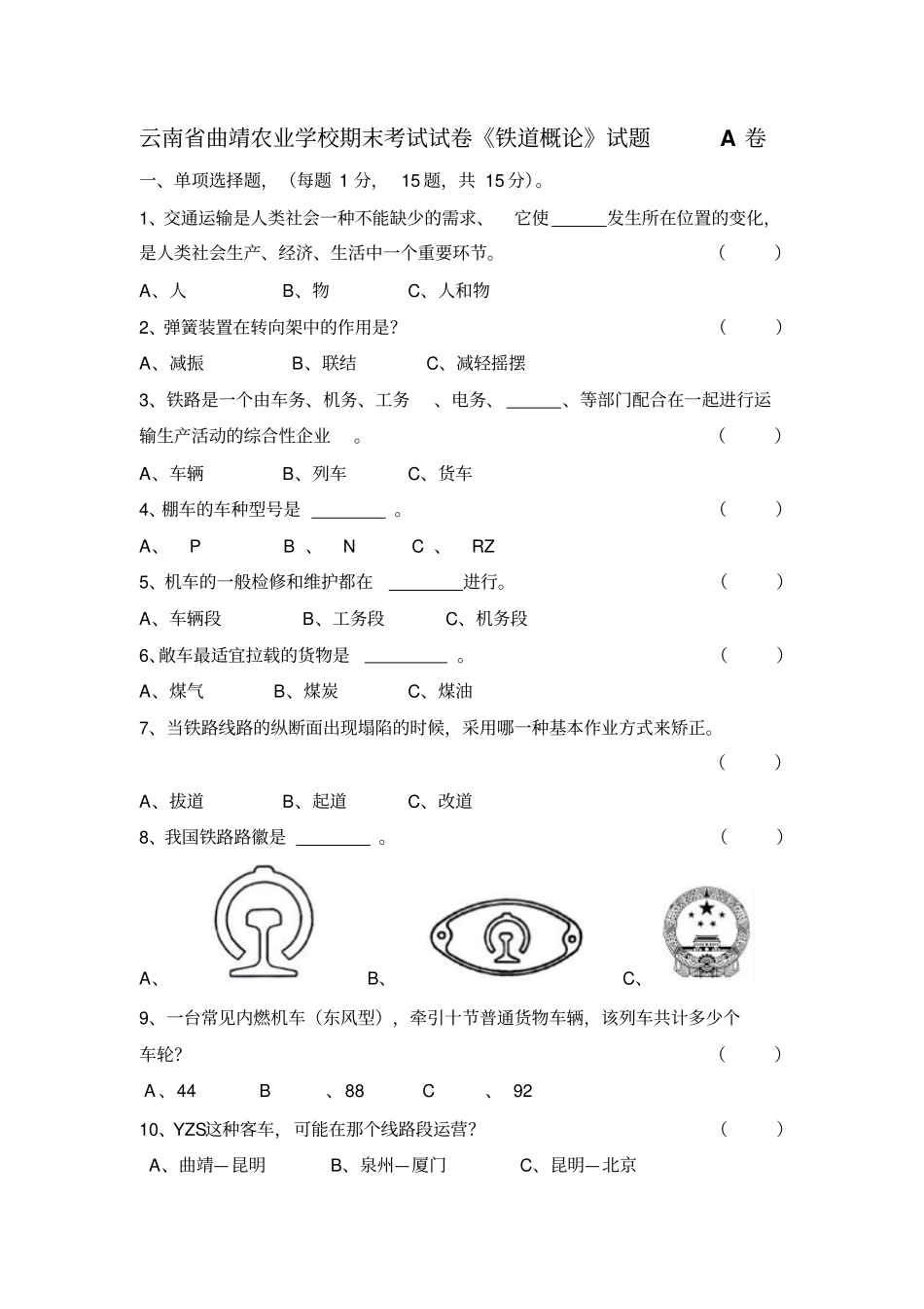 铁道概论上学期试卷资料_第1页