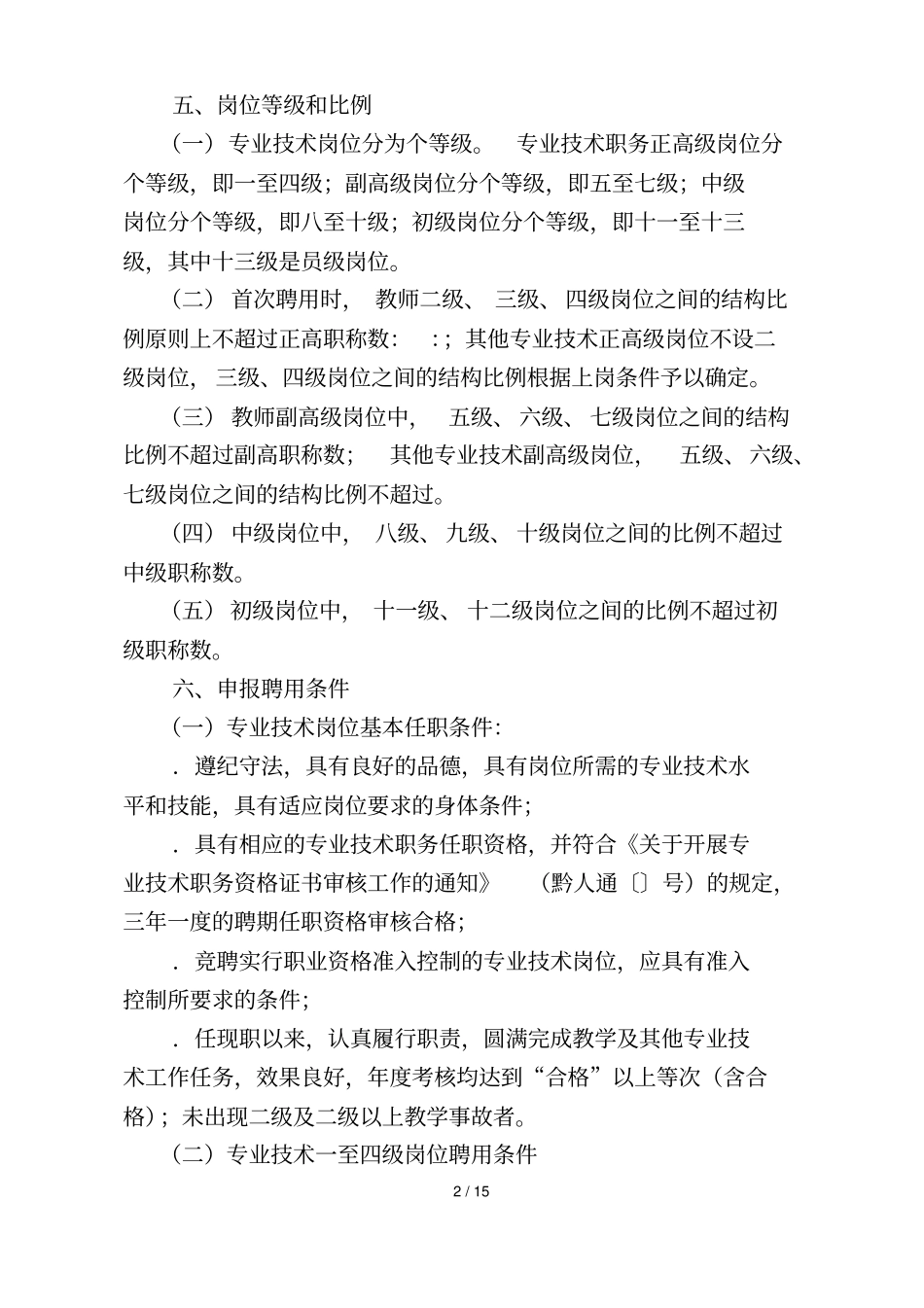 铜仁学院专业技术岗位设置与首次聘用实施细则_第2页