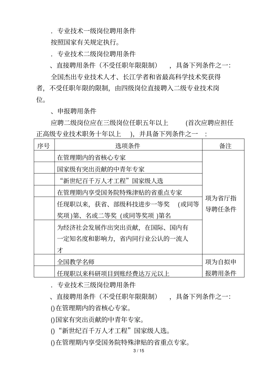 铜仁学院专业技术岗位设置与首次聘用实施细则_第3页