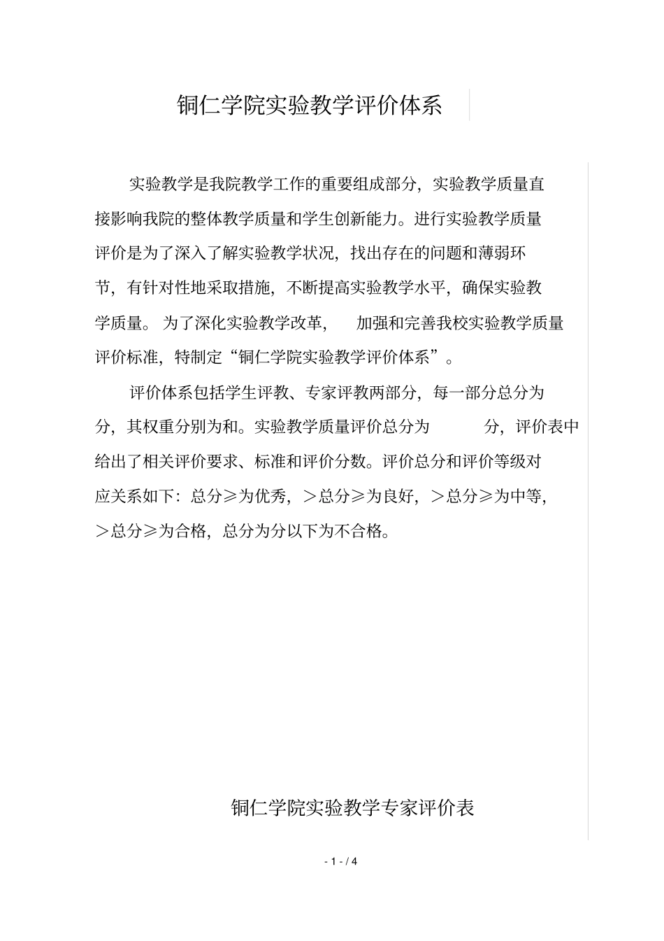 铜仁学院试验教学评价体系_第1页