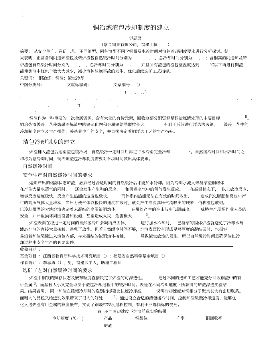 铜冶炼渣包冷却制度的建立_第1页