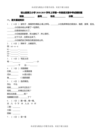 铅山第三小学2018-2019学年上学期一年级语文期中考试模拟题