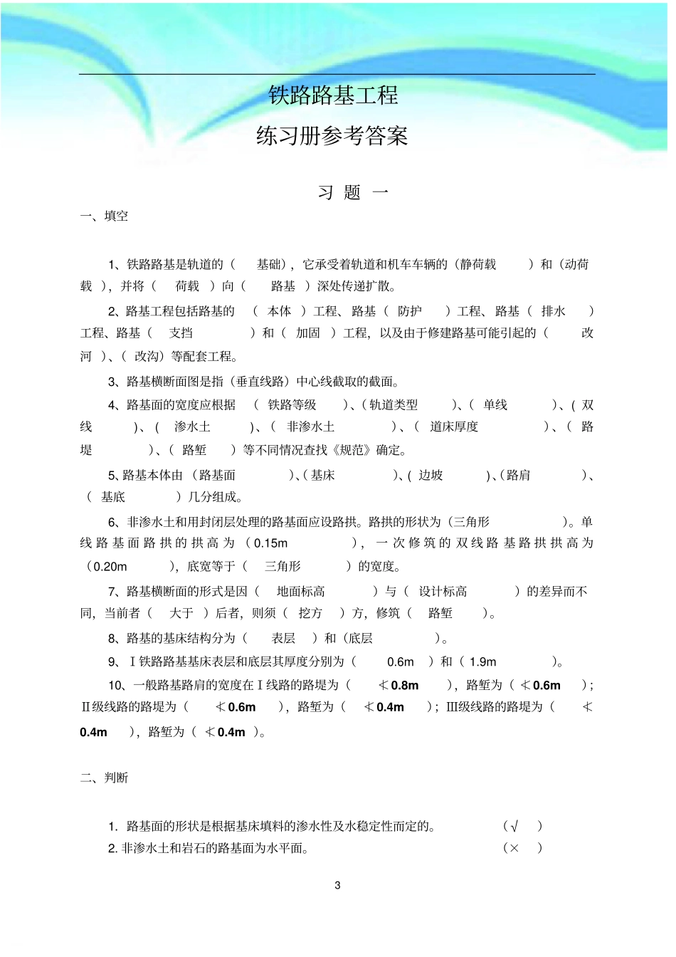 铁路路基工程练习册标准答案_第3页
