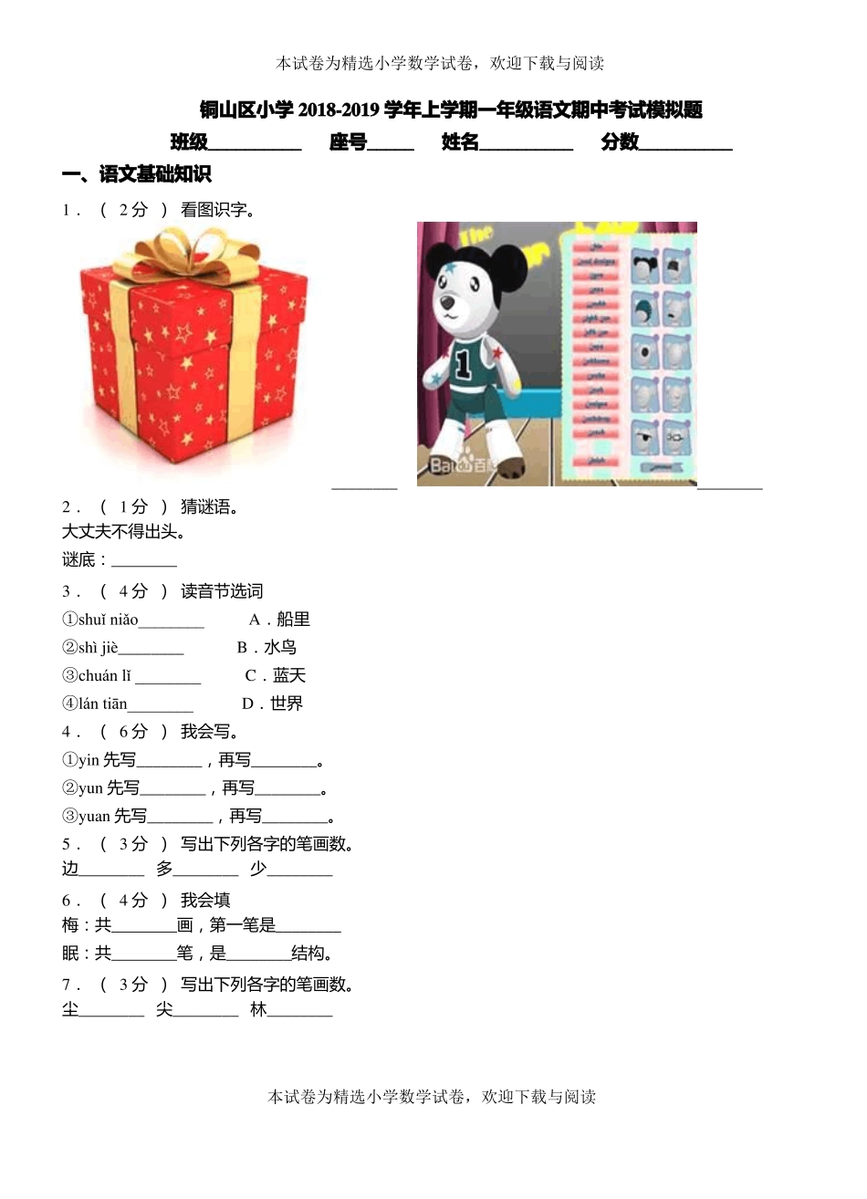 铜山区小学2018-2019学年上学期一年级语文期中考试模拟题_第1页
