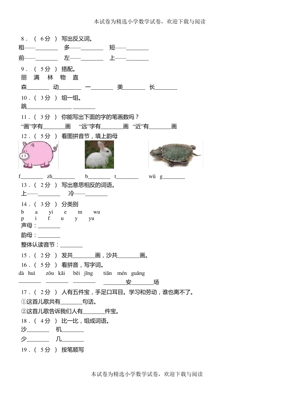 铜山区小学2018-2019学年上学期一年级语文期中考试模拟题_第2页