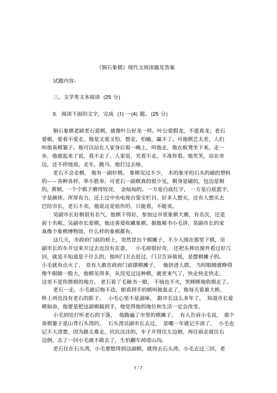 铜石象棋现代文阅读题及答案_第1页