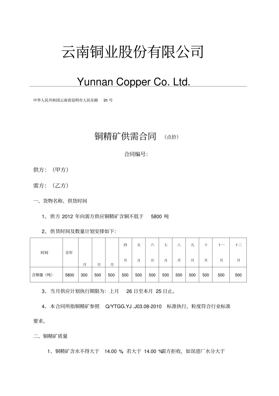 铜精矿点价标准合同_第1页