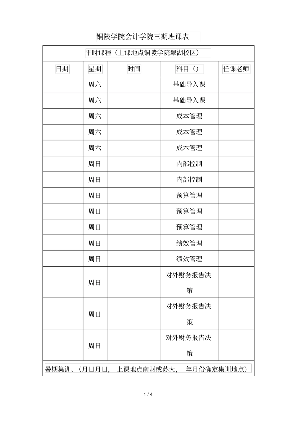 铜陵学院会计学院CMA三期班课表_第1页