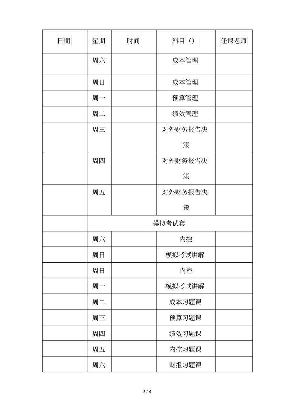铜陵学院会计学院CMA三期班课表_第2页