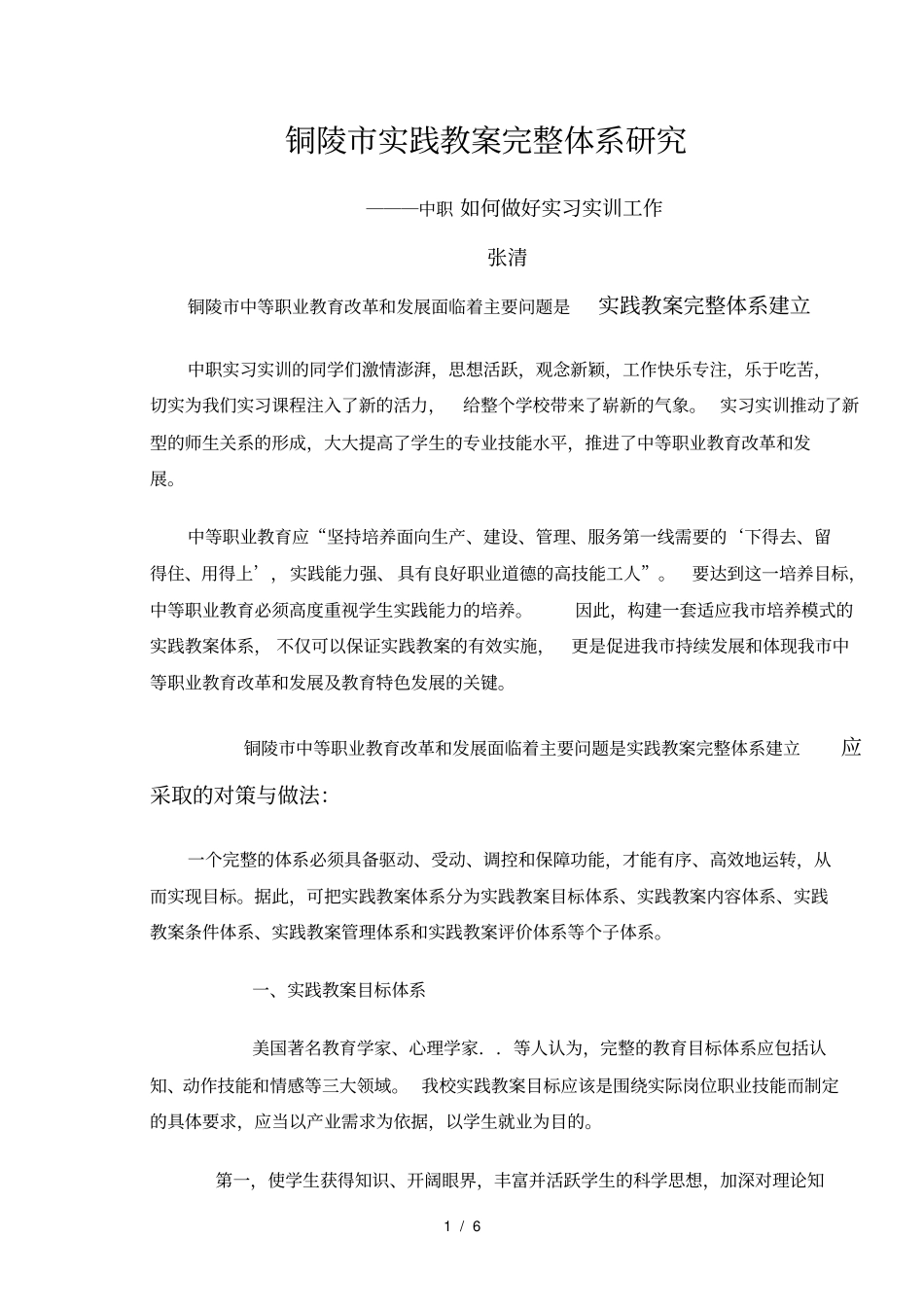 铜陵实践教学完整体系研究_第1页