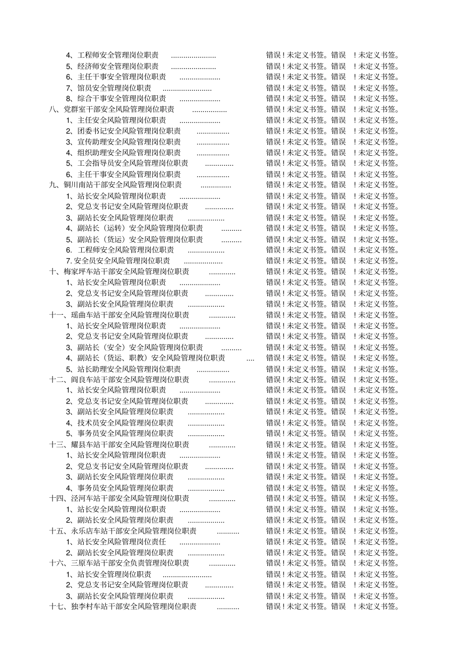 铜川车务段干部管理责任XXXX06_第3页