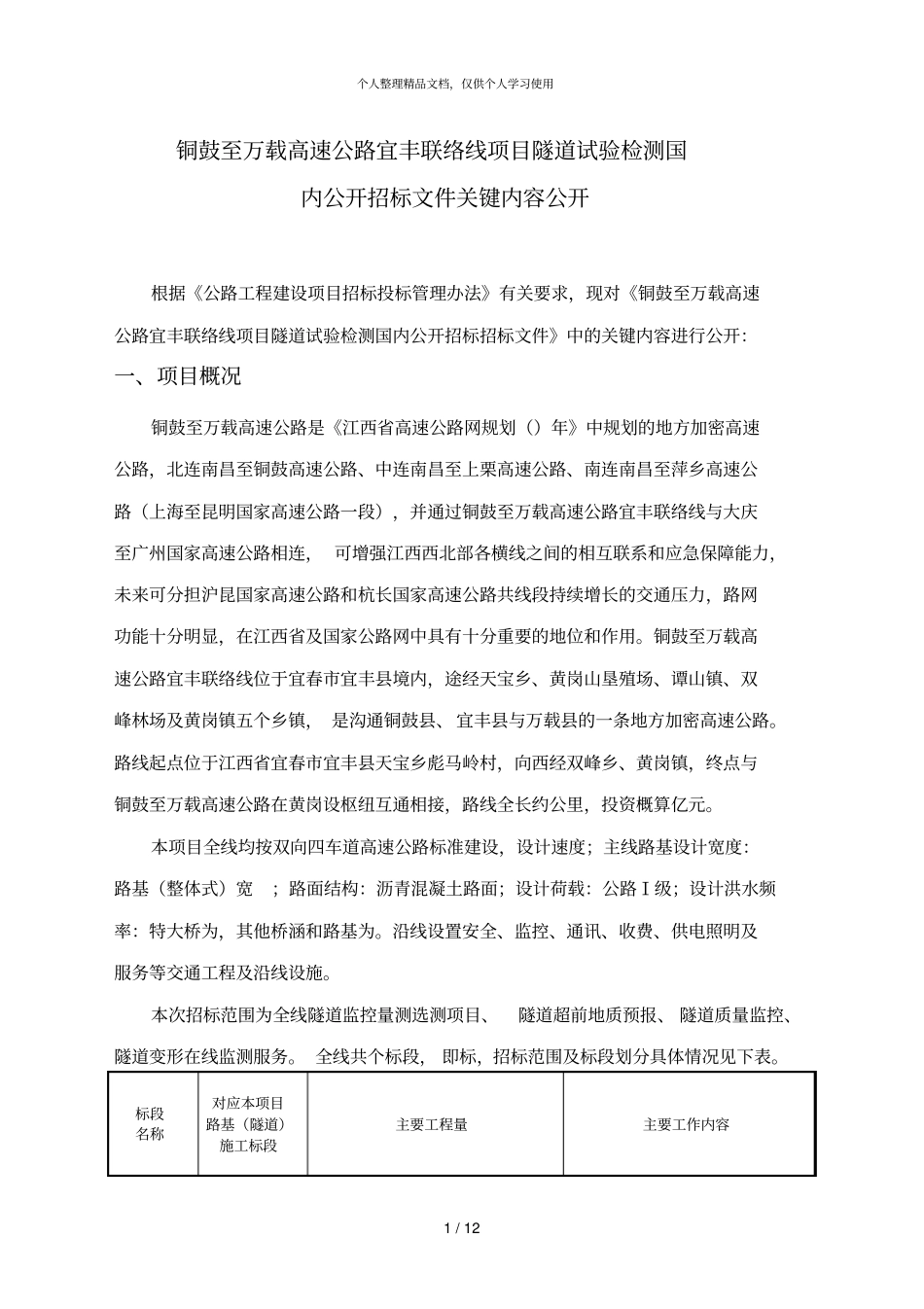 铜鼓至万载高速公路宜丰联络线项目隧道试验检测国_第1页