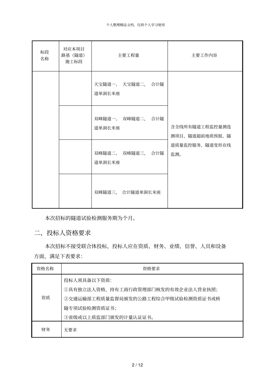 铜鼓至万载高速公路宜丰联络线项目隧道试验检测国_第2页
