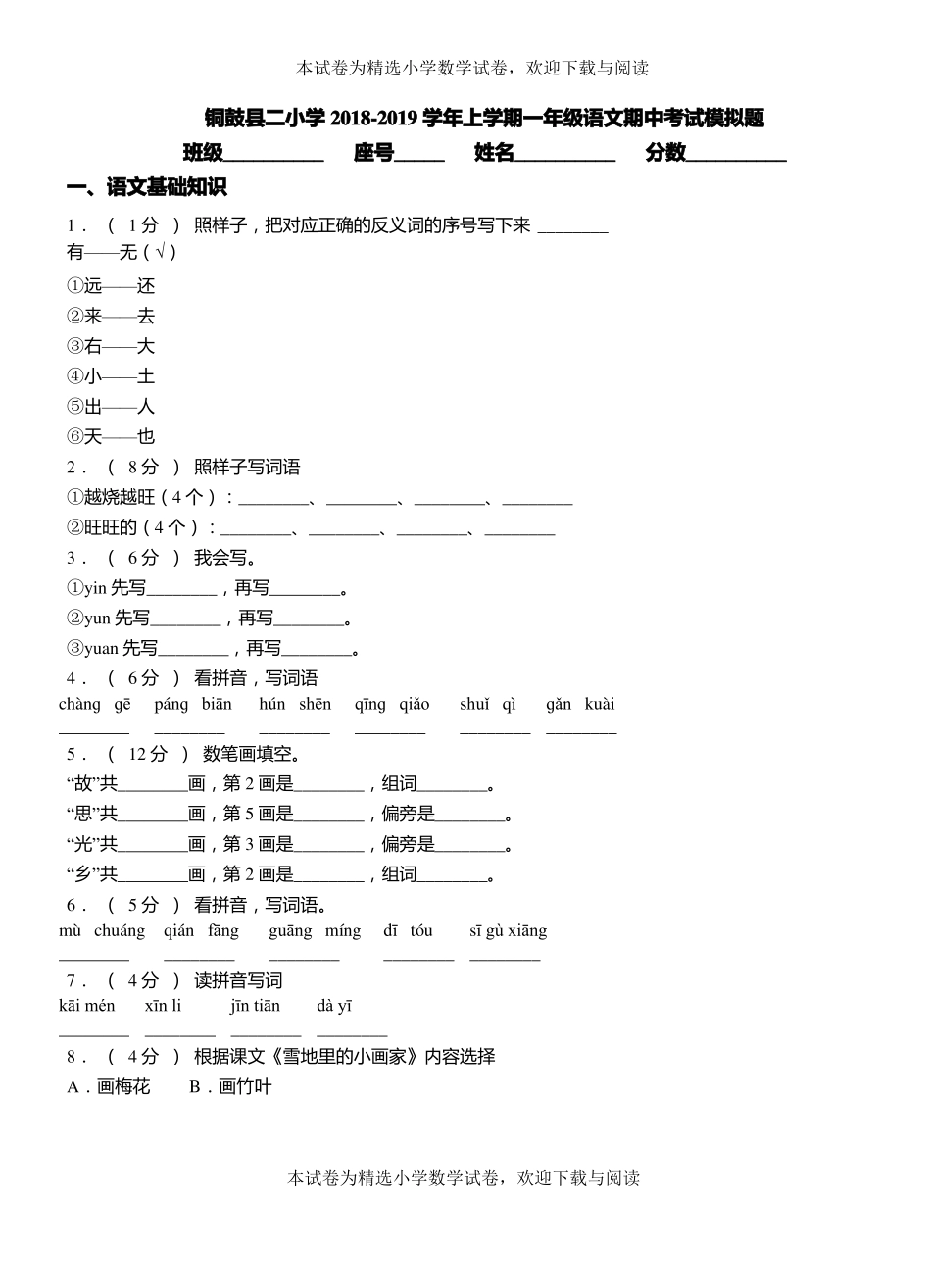 铜鼓二小学2018-2019学年上学期一年级语文期中考试模拟题_第1页