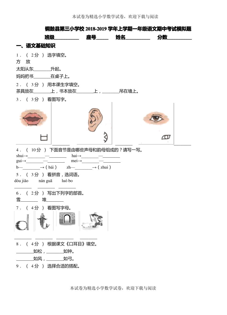 铜鼓第三小学校2018-2019学年上学期一年级语文期中考试模拟题_第1页
