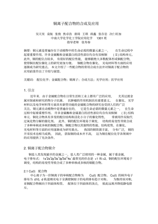 铜离子配合物的合成及应用讲解