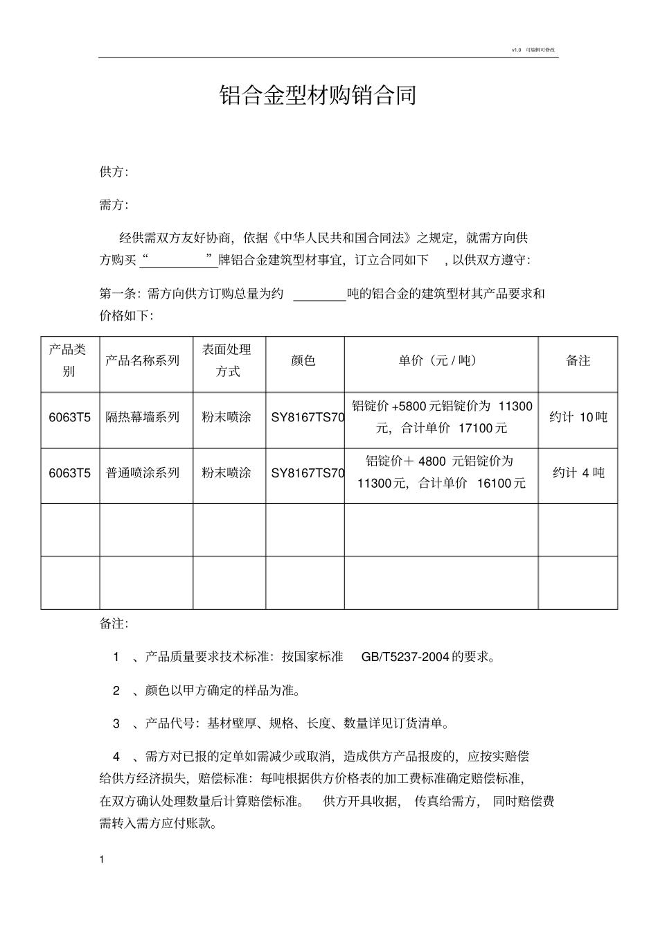 铝合金型材购销合同_第1页
