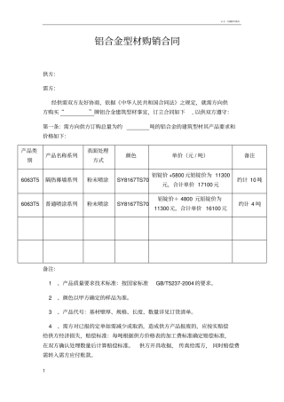 铝合金型材购销合同