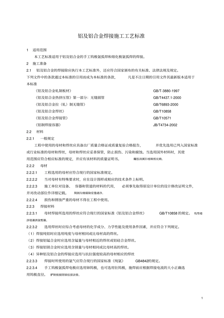 铝及铝合金焊接施工工艺标准_第1页