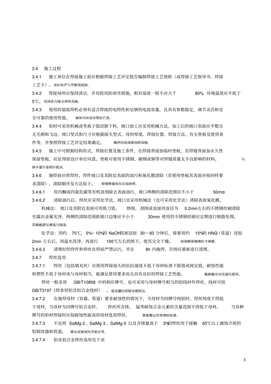 铝及铝合金焊接施工工艺标准_第3页