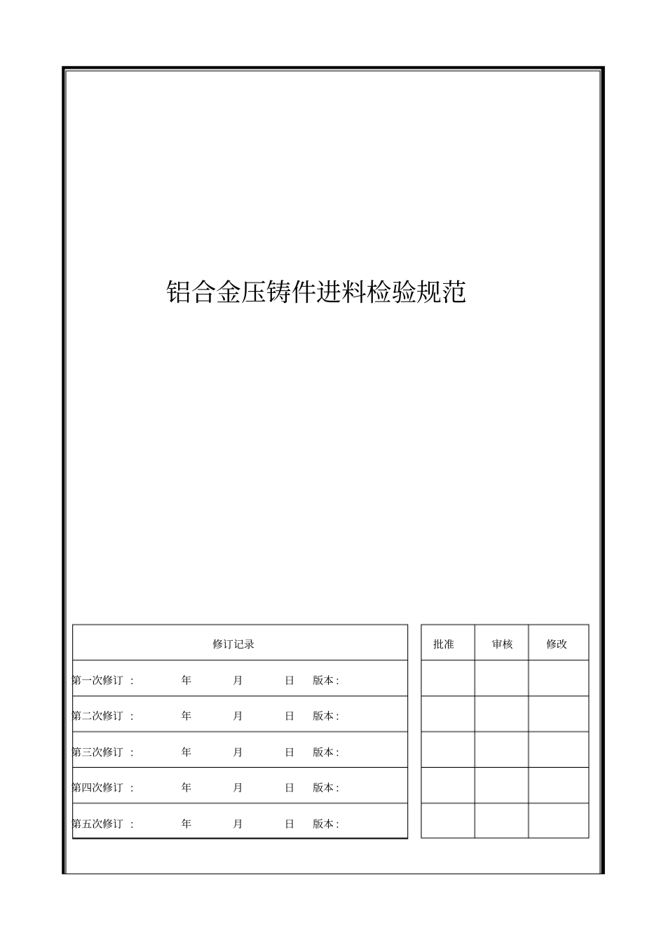 铝合金压铸件进料检验规范_第1页