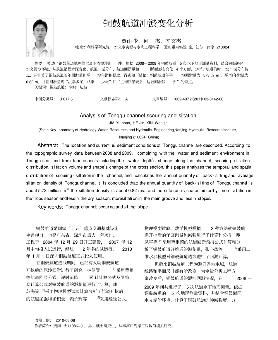 铜鼓航道冲淤变化分析_第1页