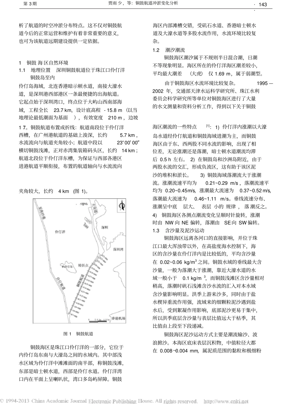 铜鼓航道冲淤变化分析_第2页
