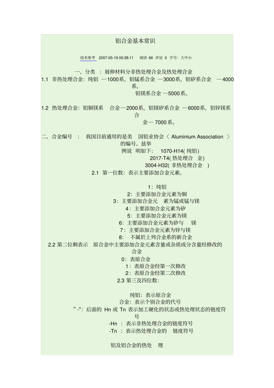 铝合金基本常识_第1页