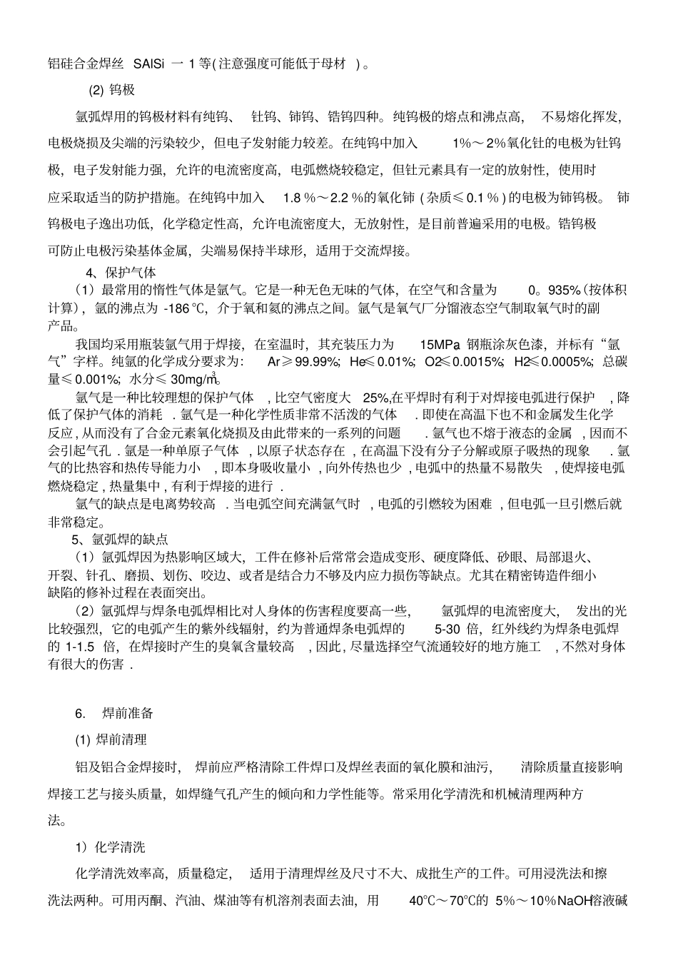 铝及铝合金的焊接培训资料_第3页