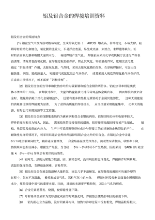 铝及铝合金的焊接培训资料