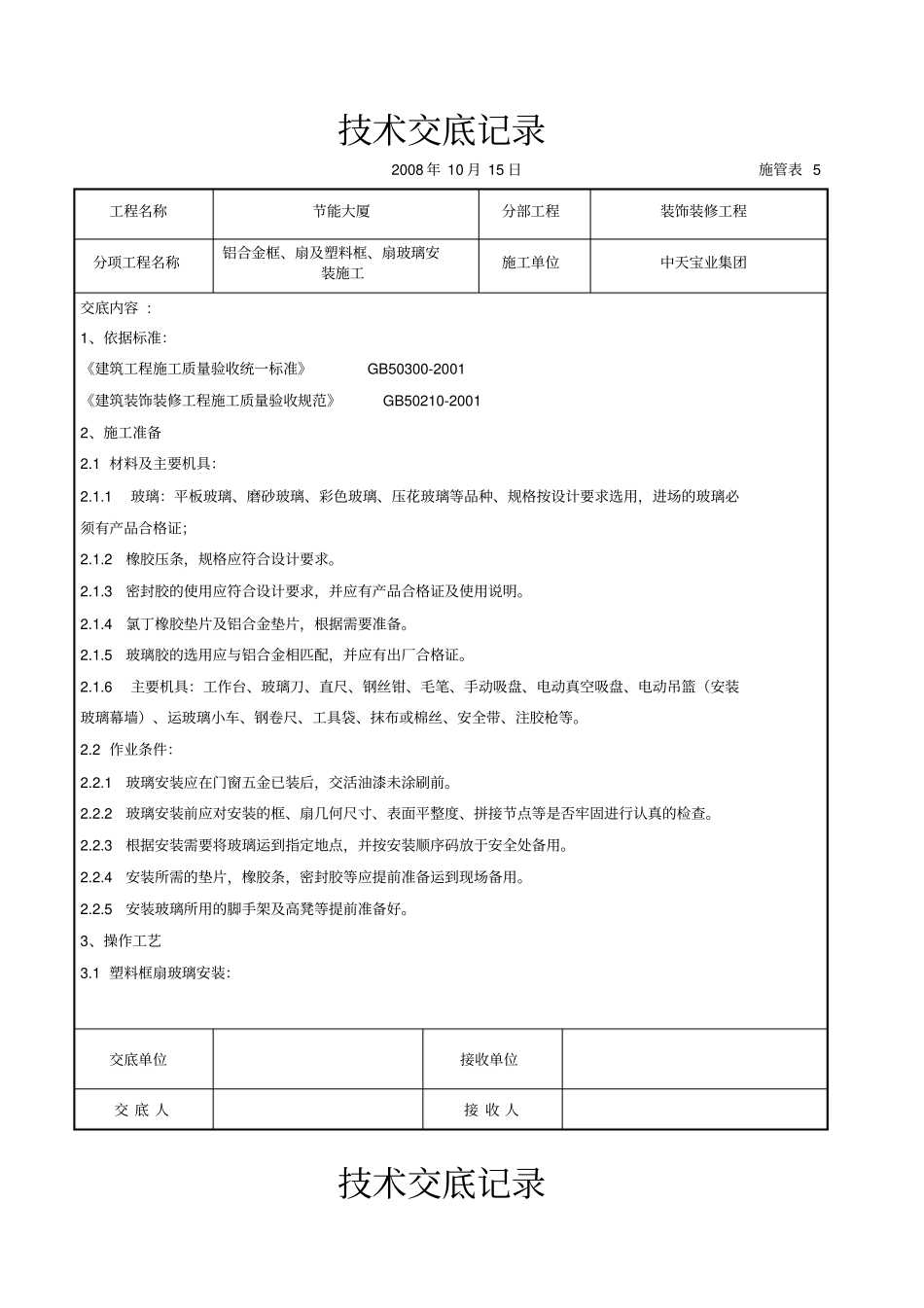 铝合金框、扇及塑料框、扇玻璃安装施工交底记录_第1页
