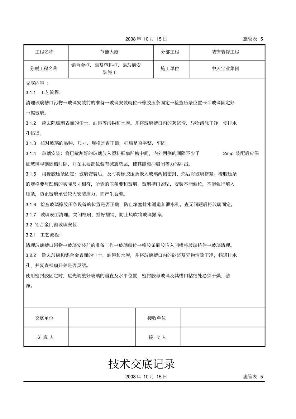 铝合金框、扇及塑料框、扇玻璃安装施工交底记录_第2页