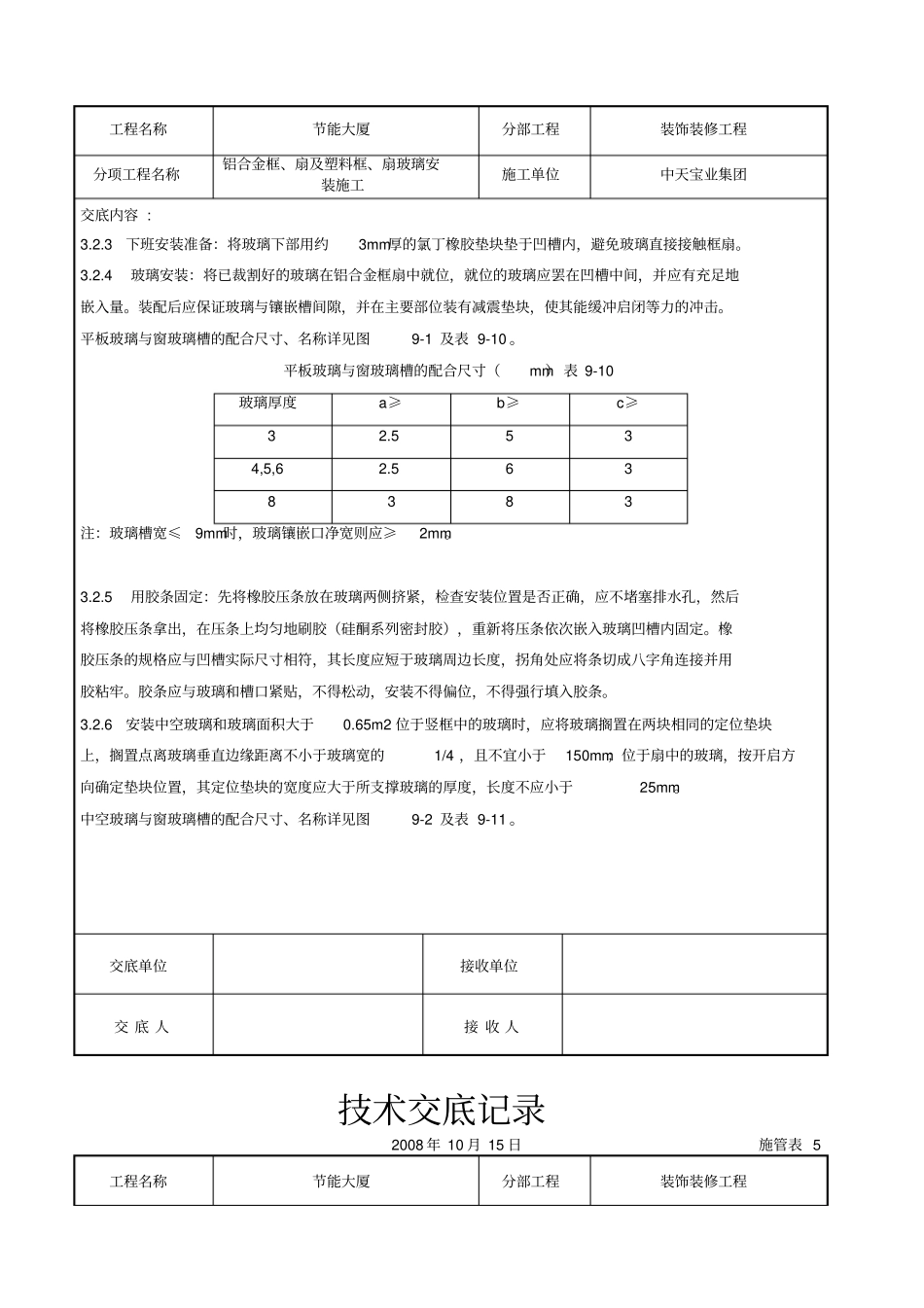 铝合金框、扇及塑料框、扇玻璃安装施工交底记录_第3页