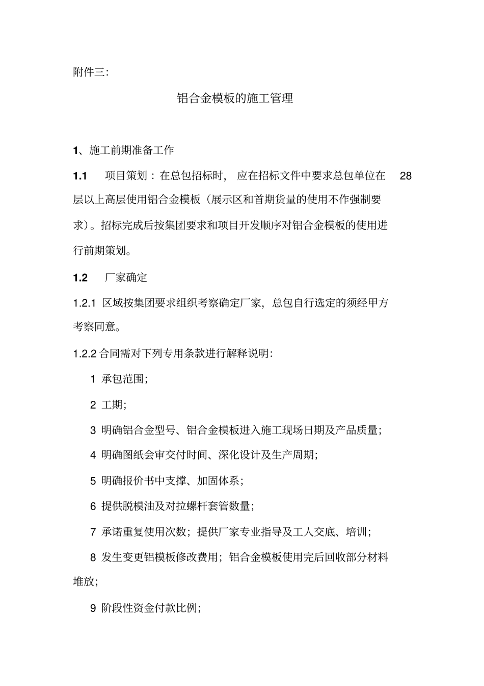 铝合金模板的施工管理3讲解_第1页