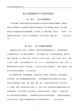 铝合金模板项目可行性报告