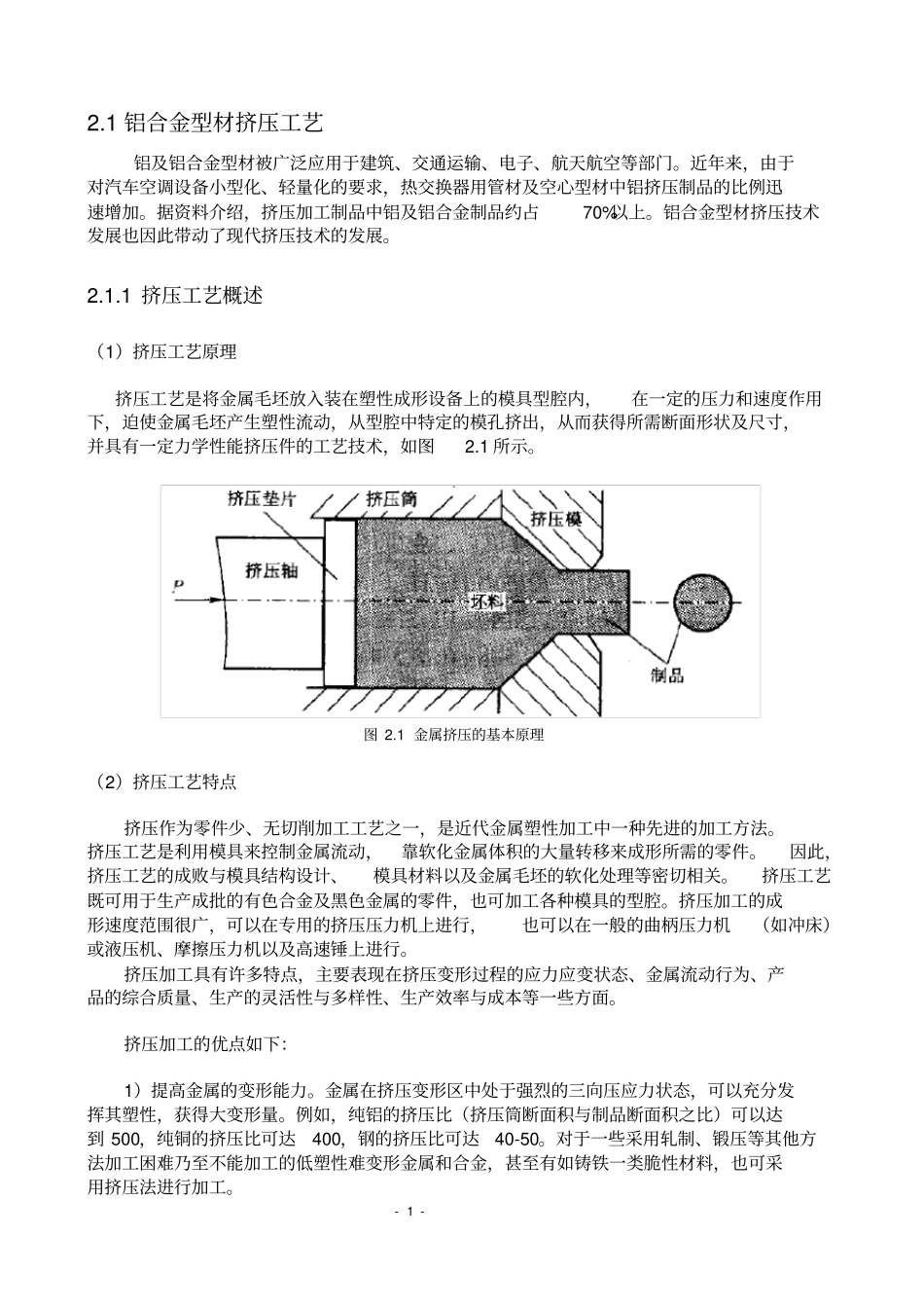 铝合金型材挤压工艺资料_第1页