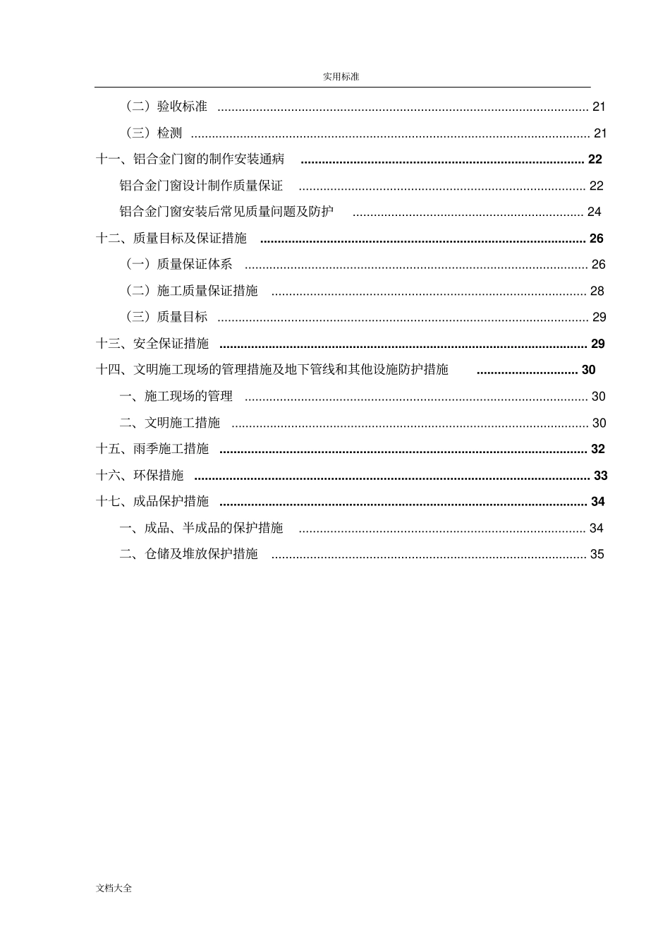 铝合金门窗专项施工方案设计_第2页