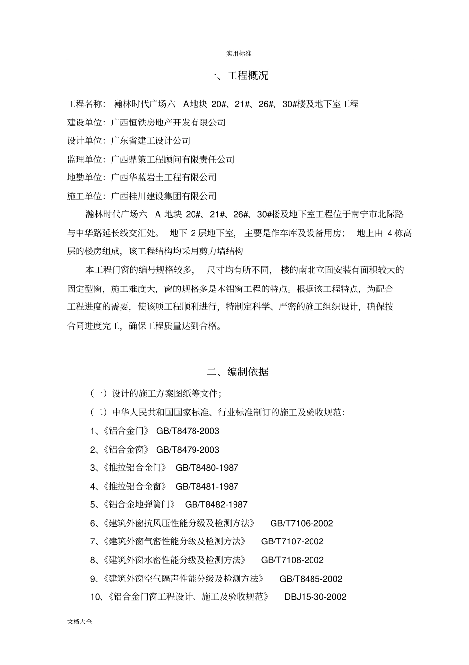铝合金门窗专项施工方案设计_第3页