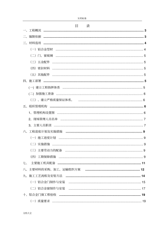 铝合金门窗专项施工方案设计