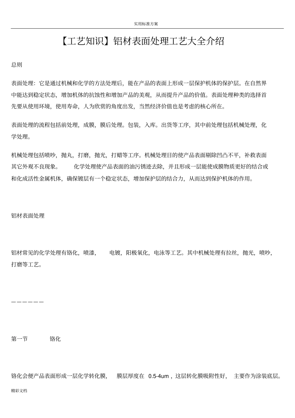 铝合金的表面处理实用工艺_第1页